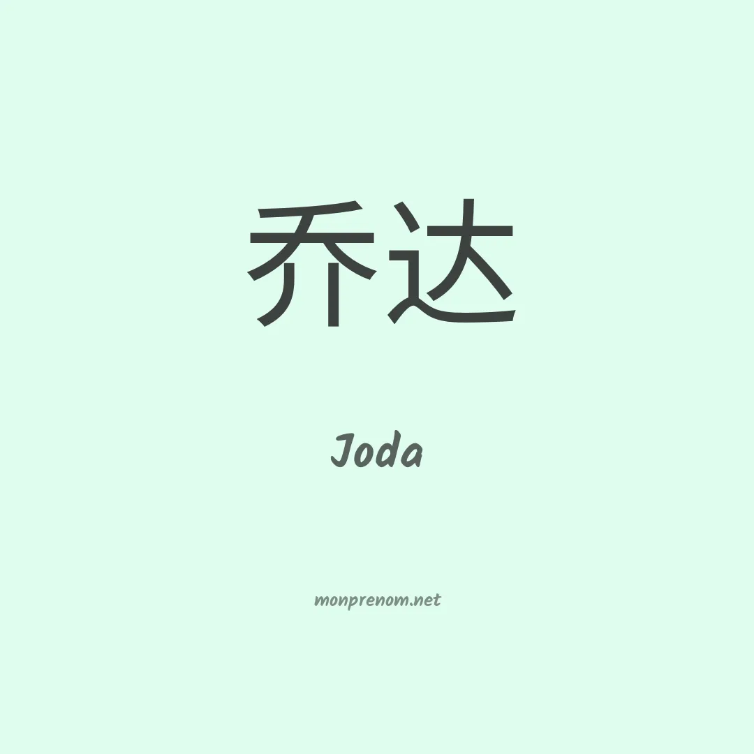 Joda en chinois