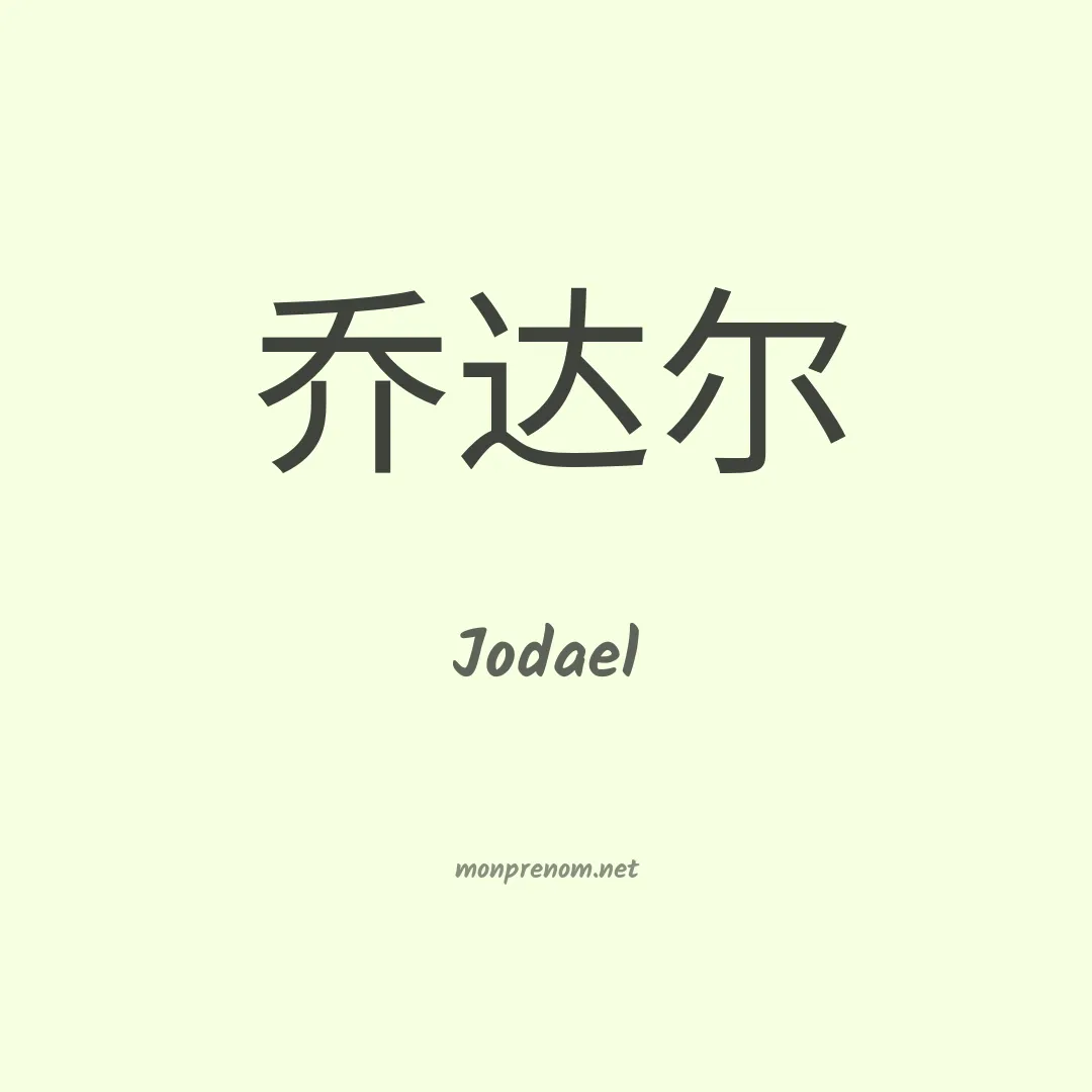 Jodael en chinois