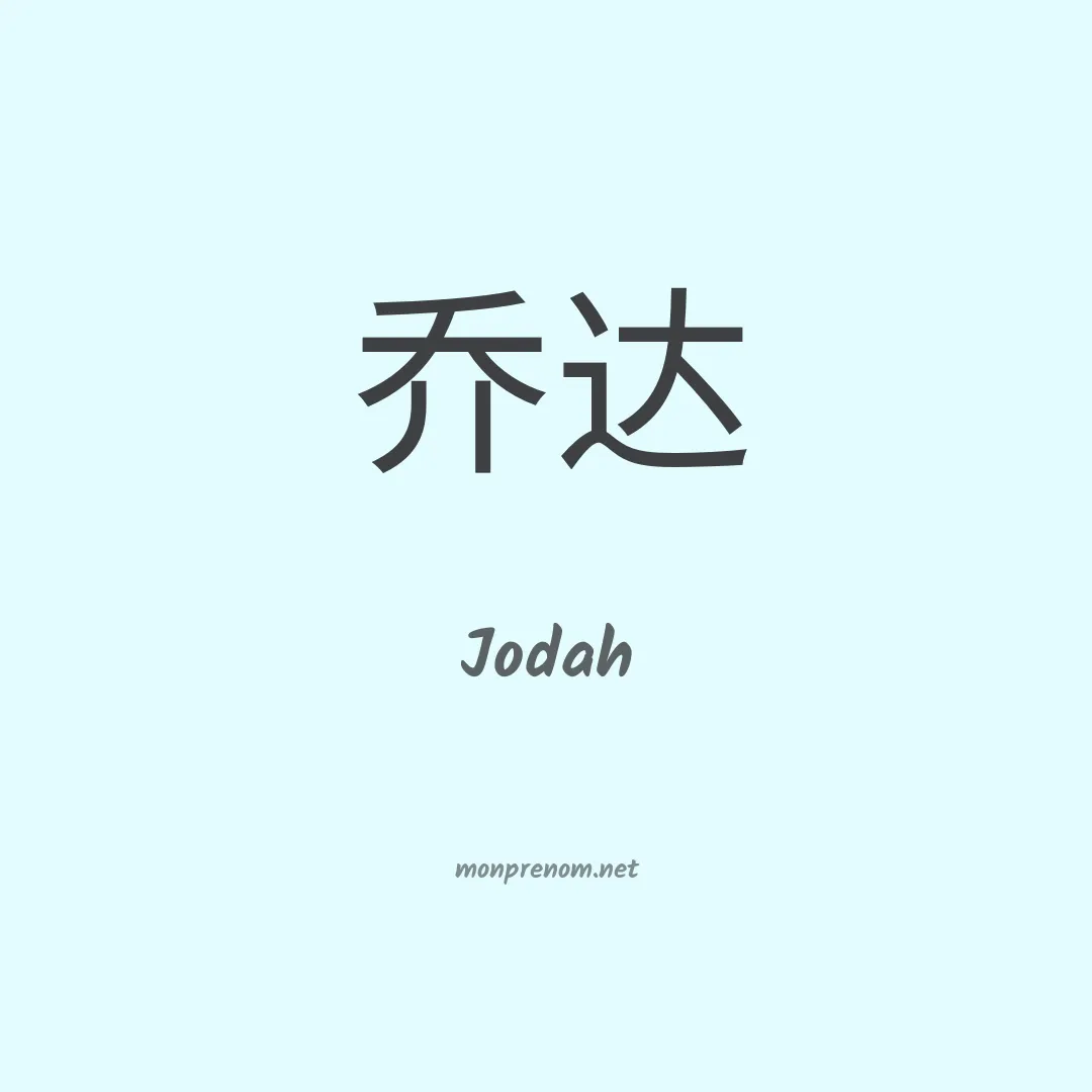 Jodah en chinois