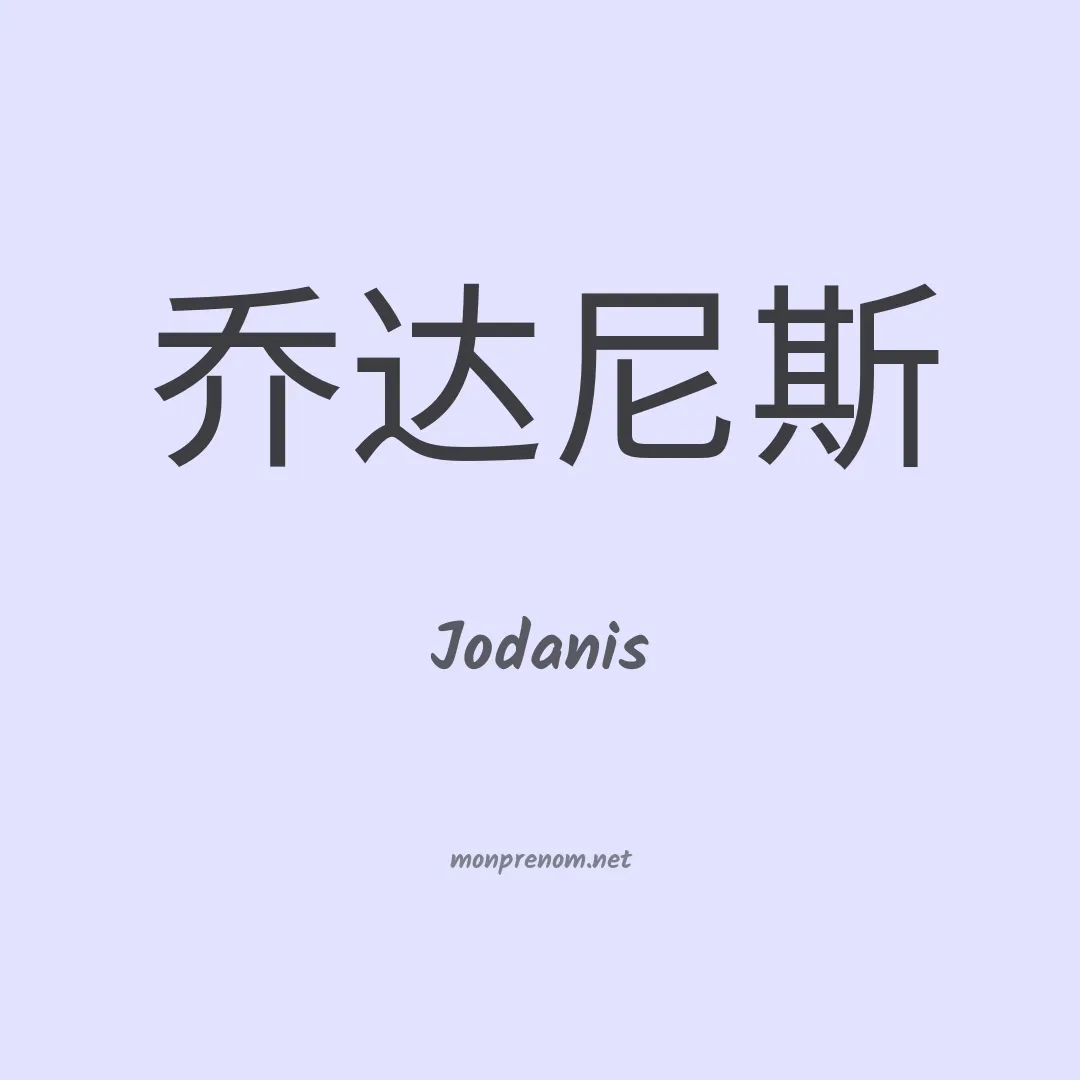 Jodanis en chinois