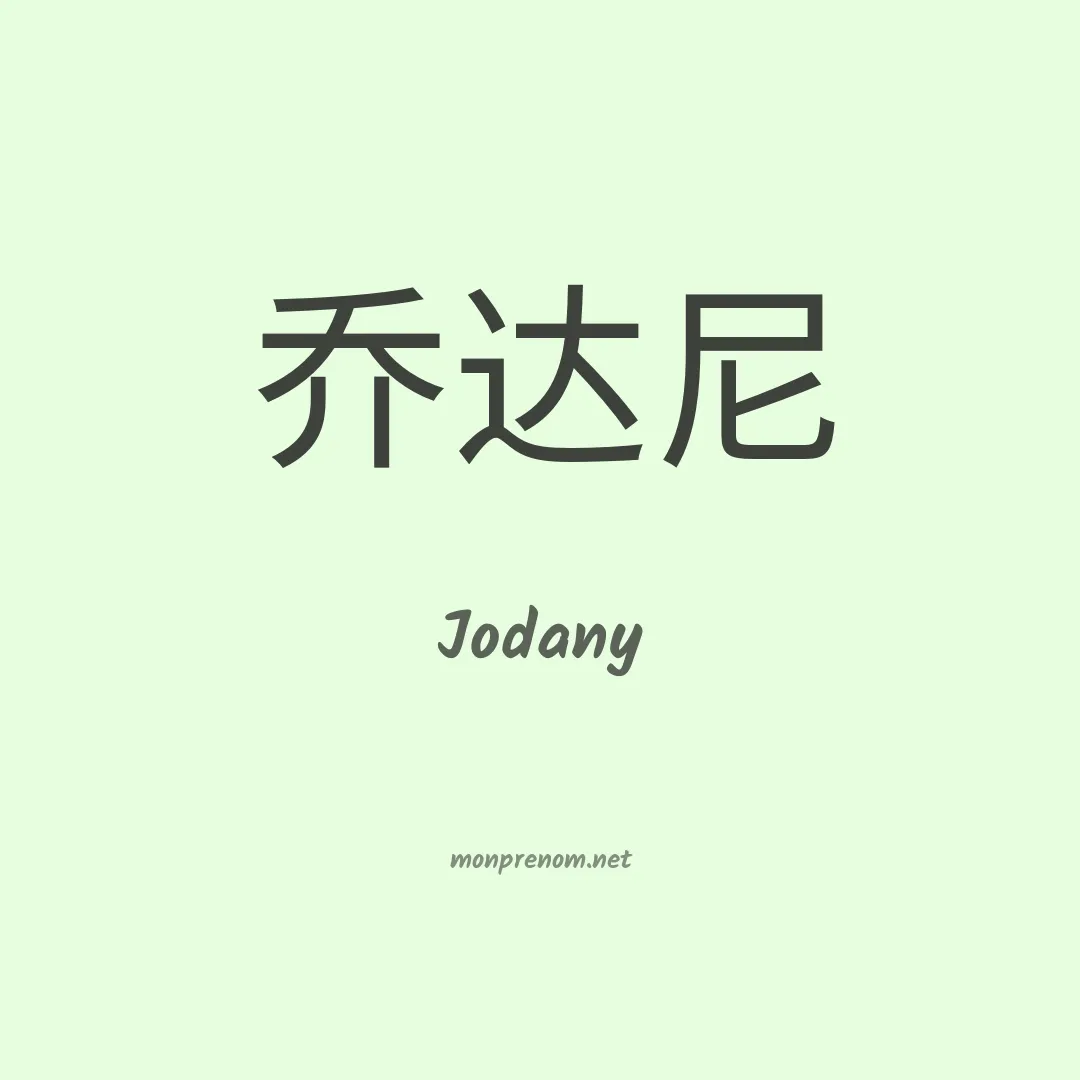 Jodany en chinois