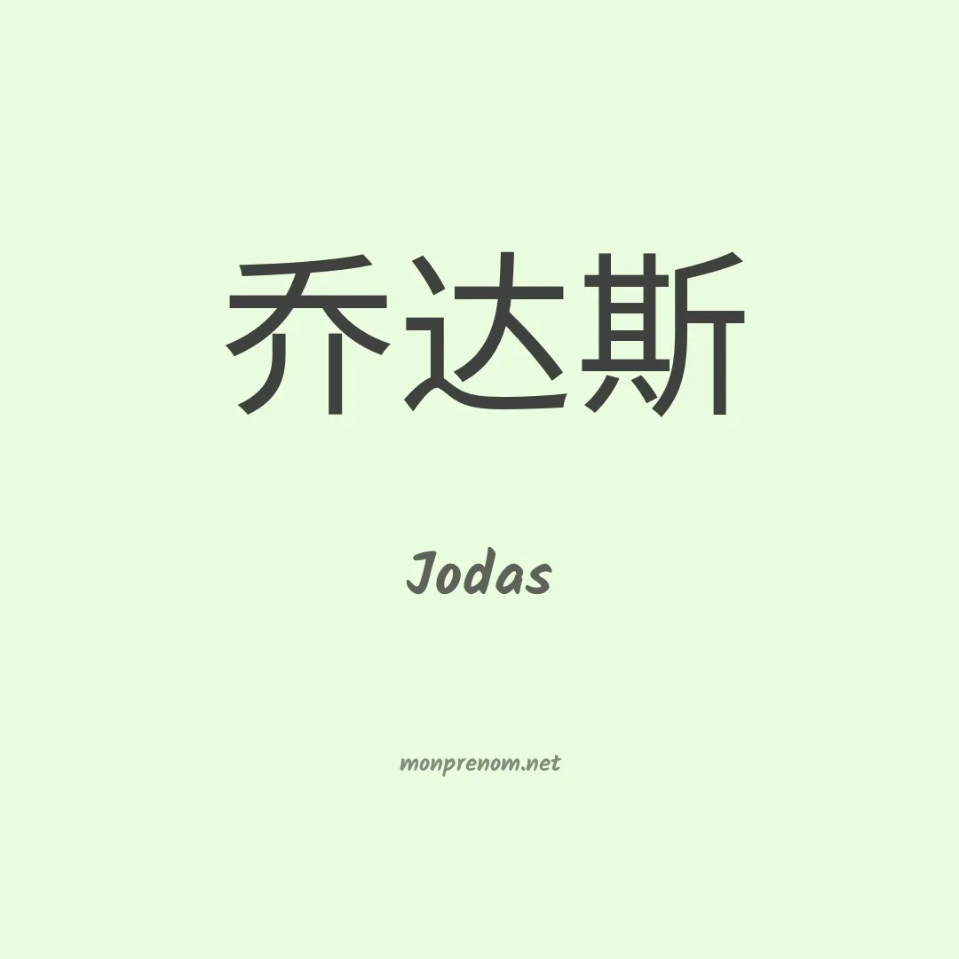 Jodas en chinois