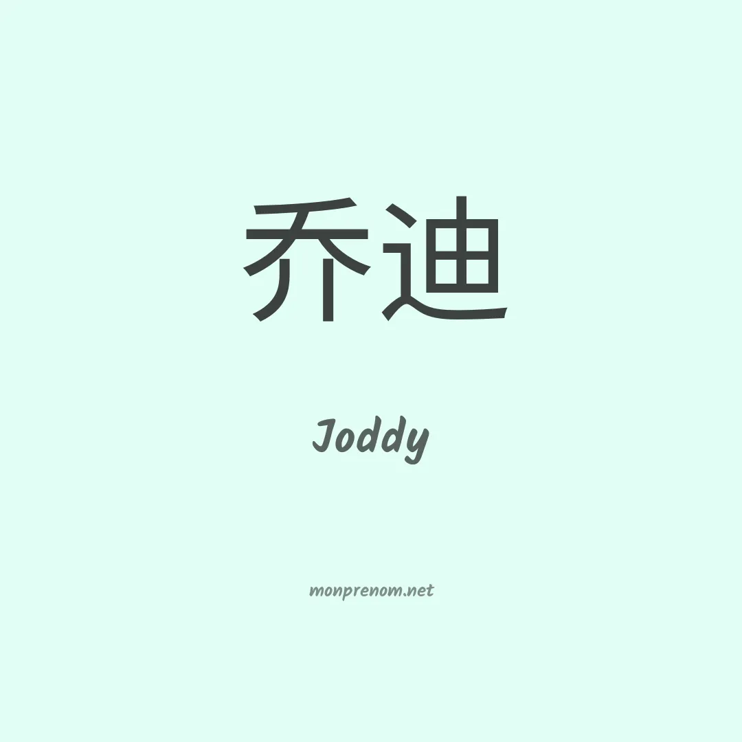 Joddy en chinois