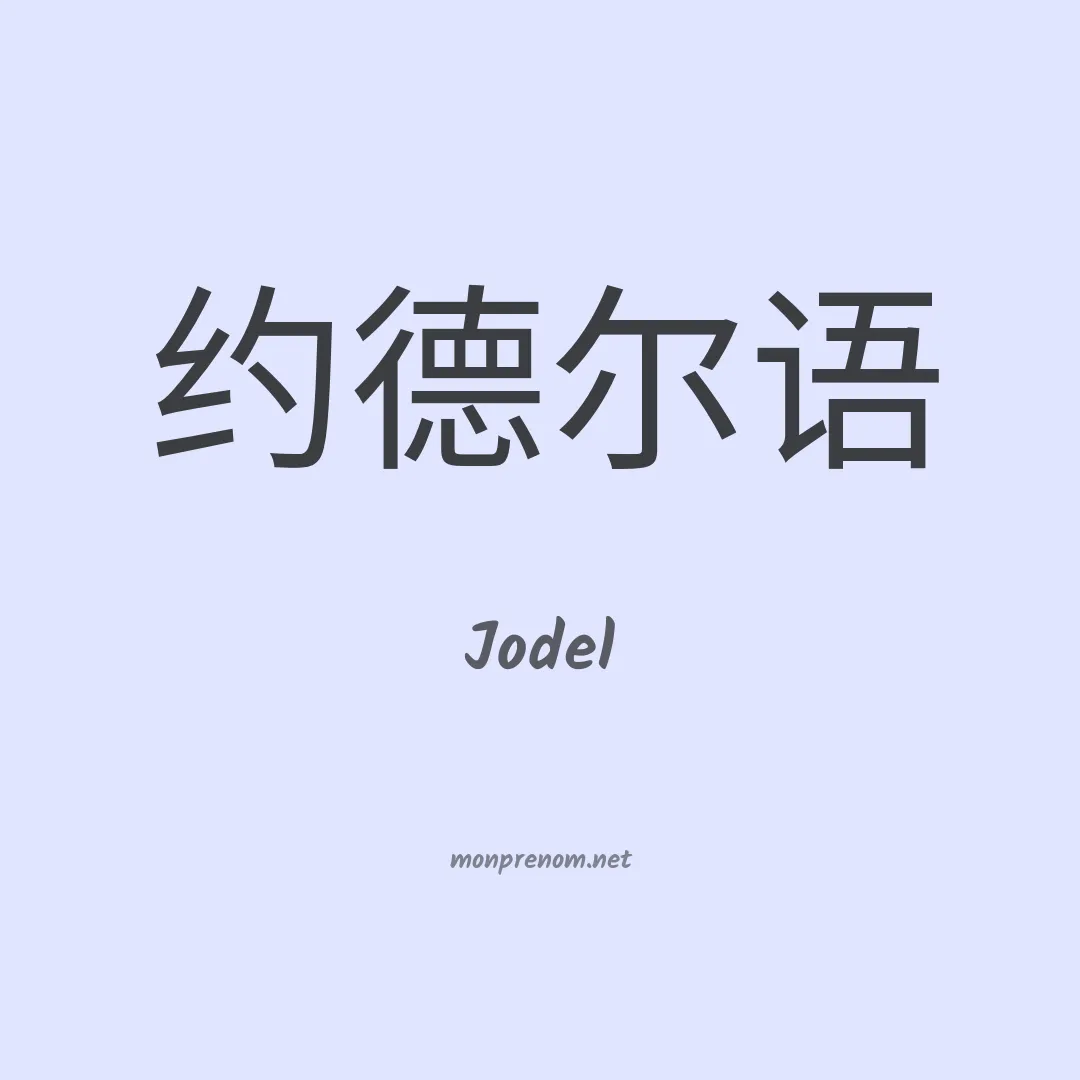 Jodel en chinois