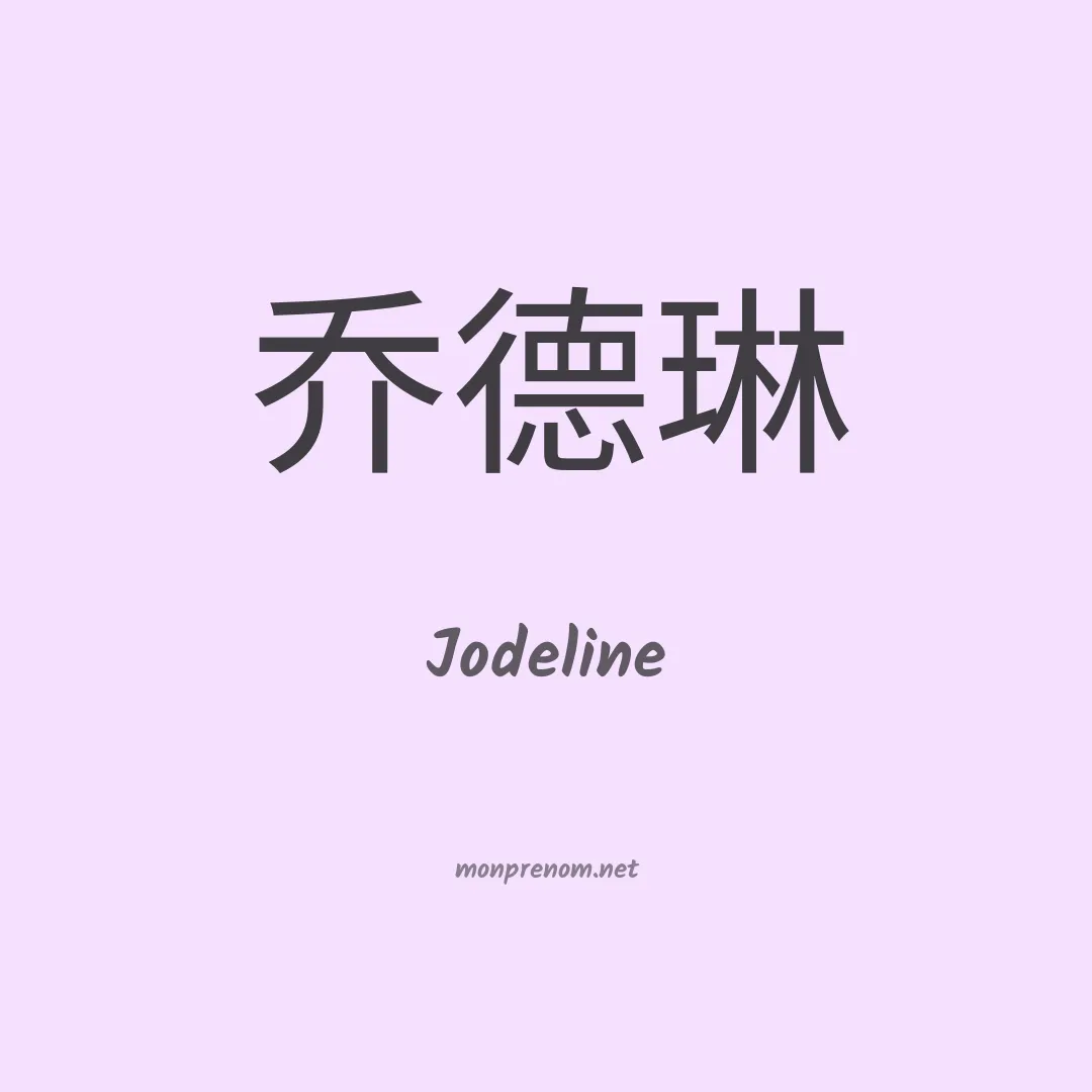 Jodeline en chinois