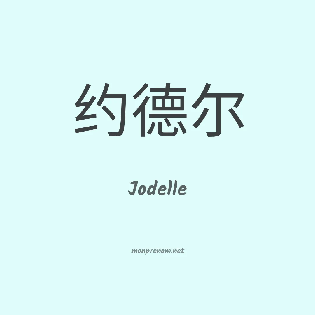 Jodelle en chinois