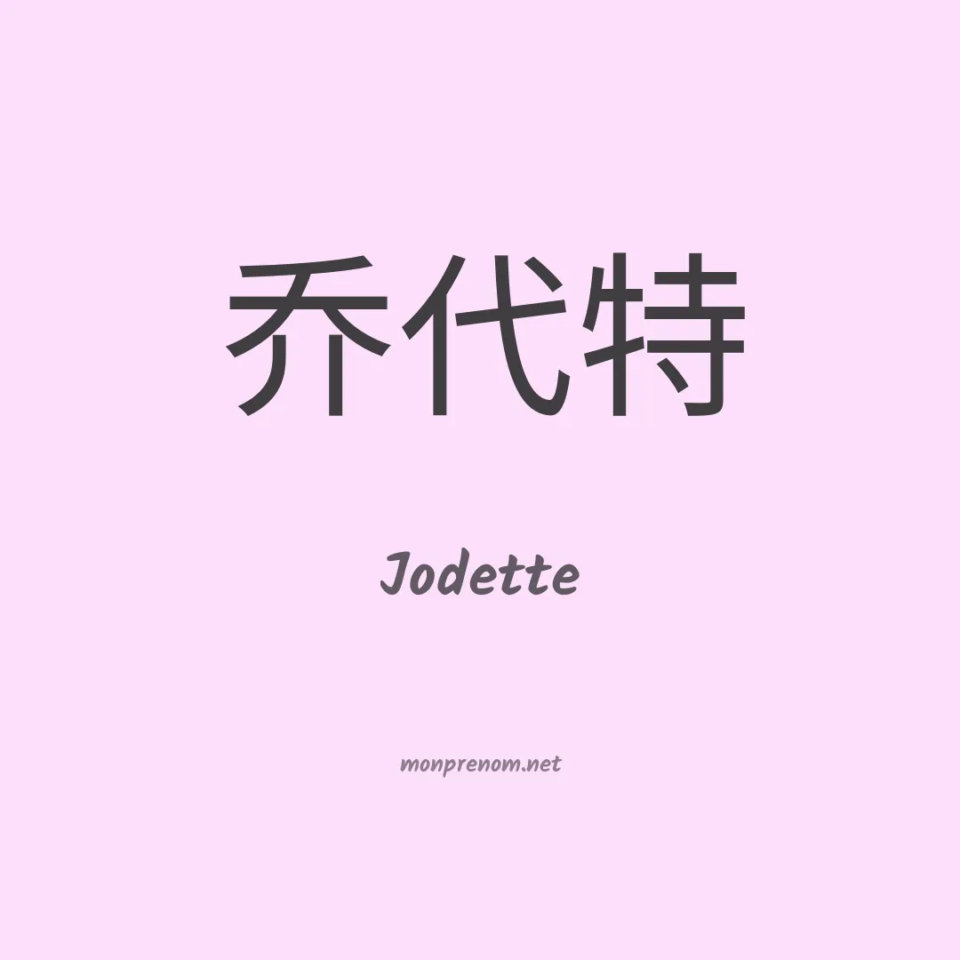 Jodette en chinois