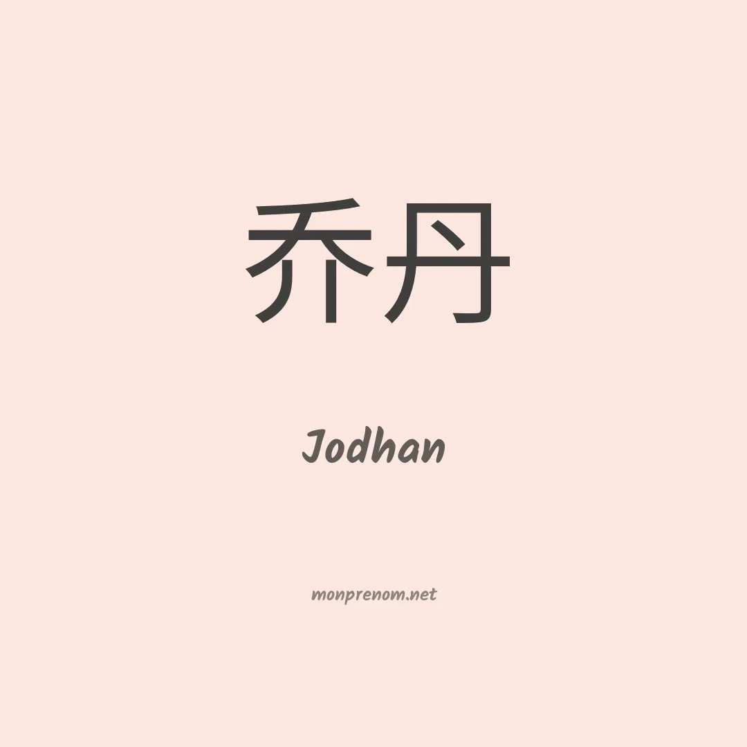 Jodhan en chinois