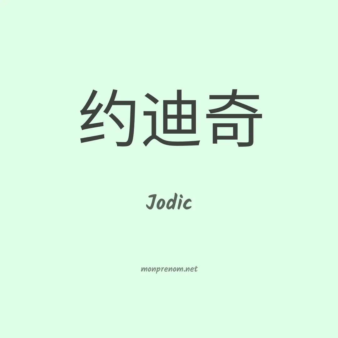 Jodic en chinois