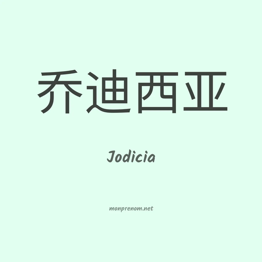 Jodicia en chinois