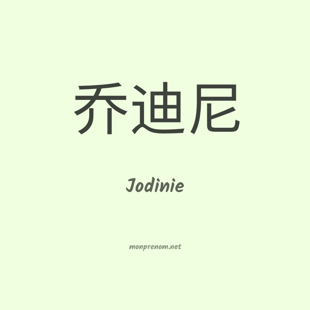 Jodinie en chinois