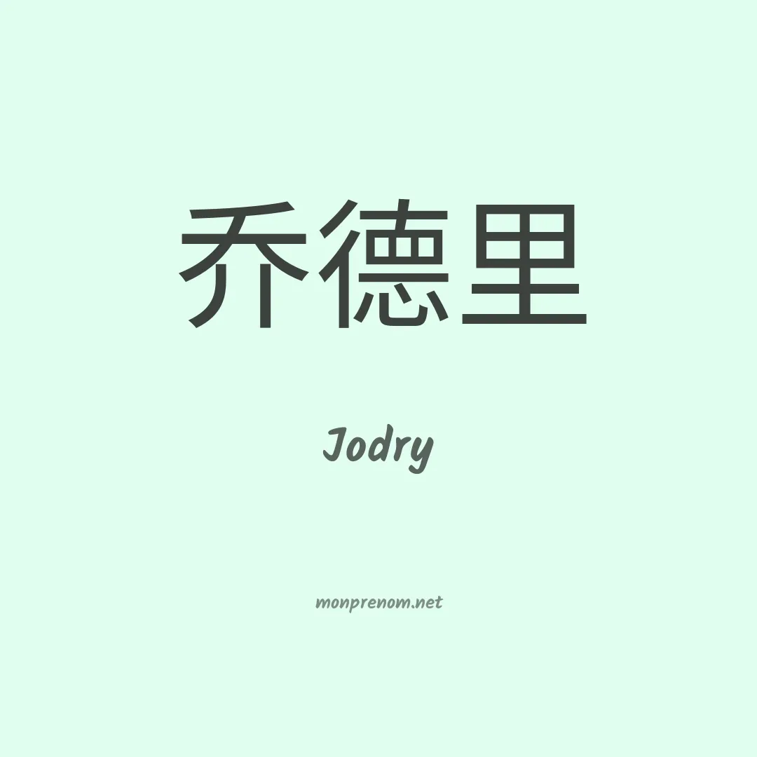 Jodry en chinois