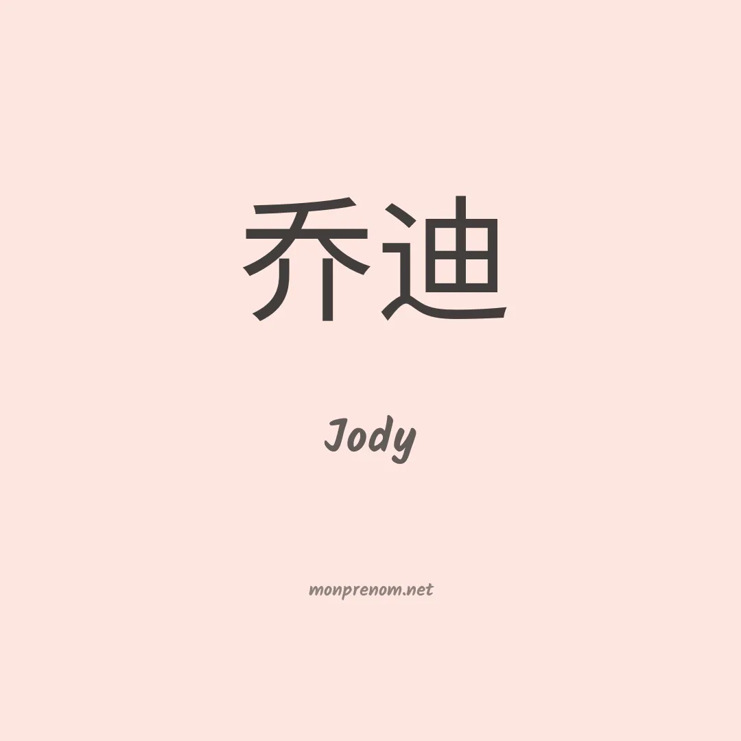 Jody en chinois