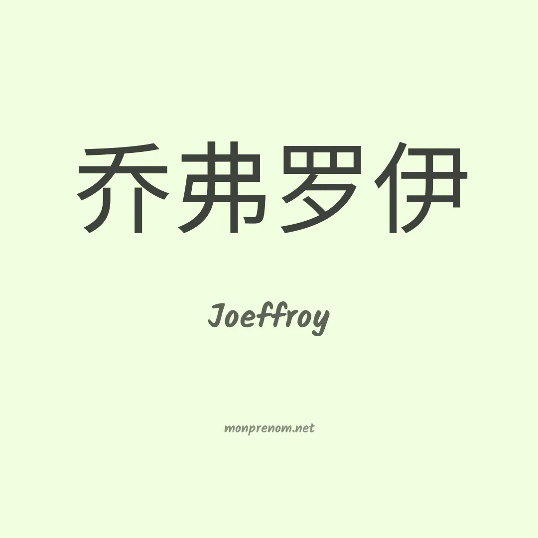 Joeffroy en chinois