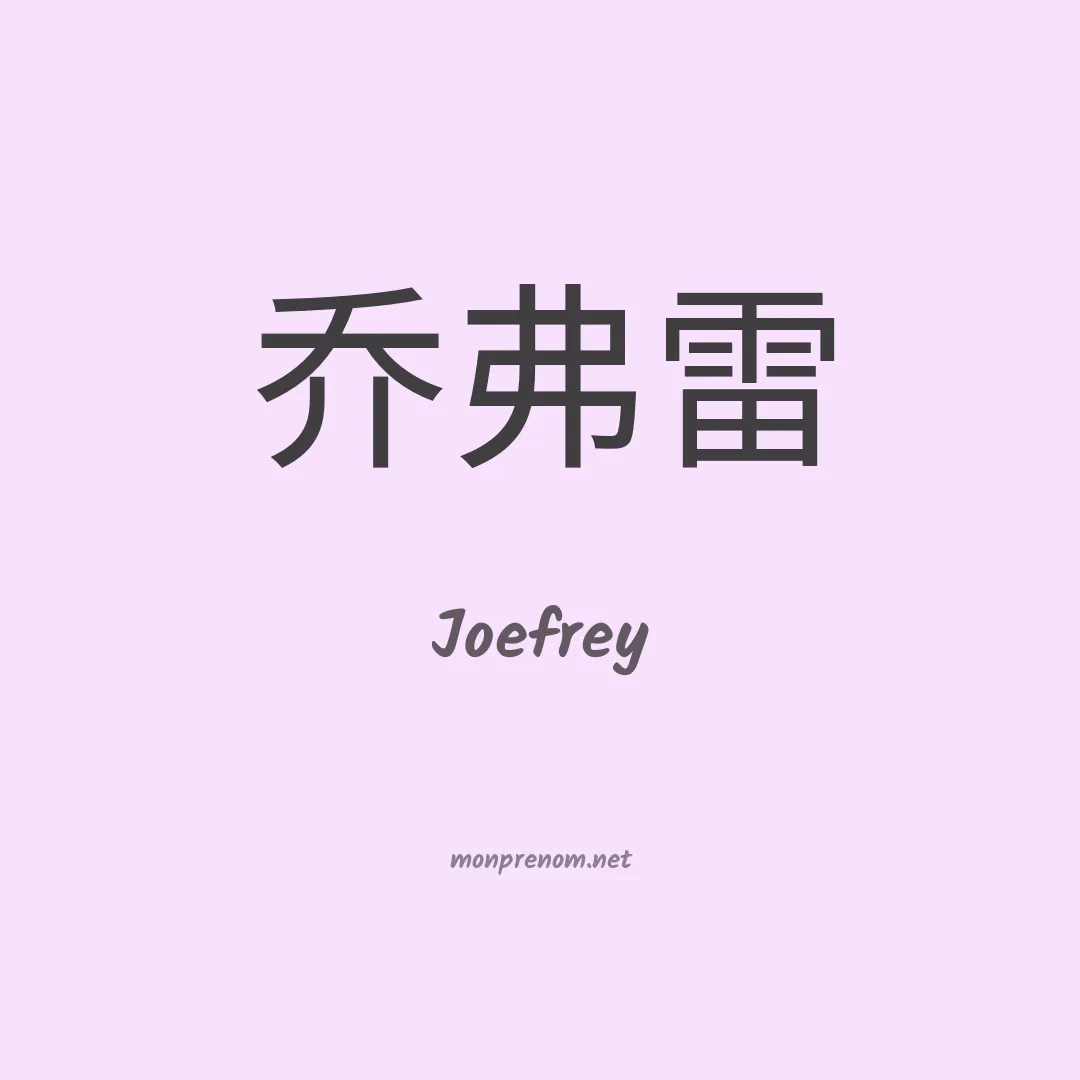 Joefrey en chinois