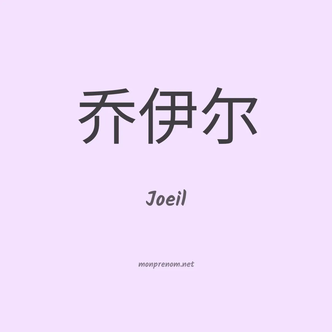 Joeil en chinois