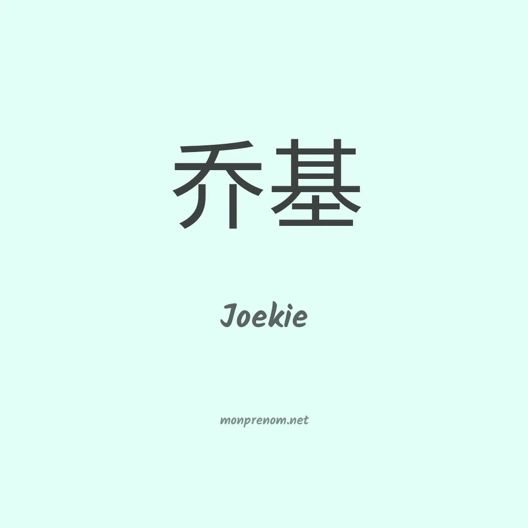 Joekie en chinois