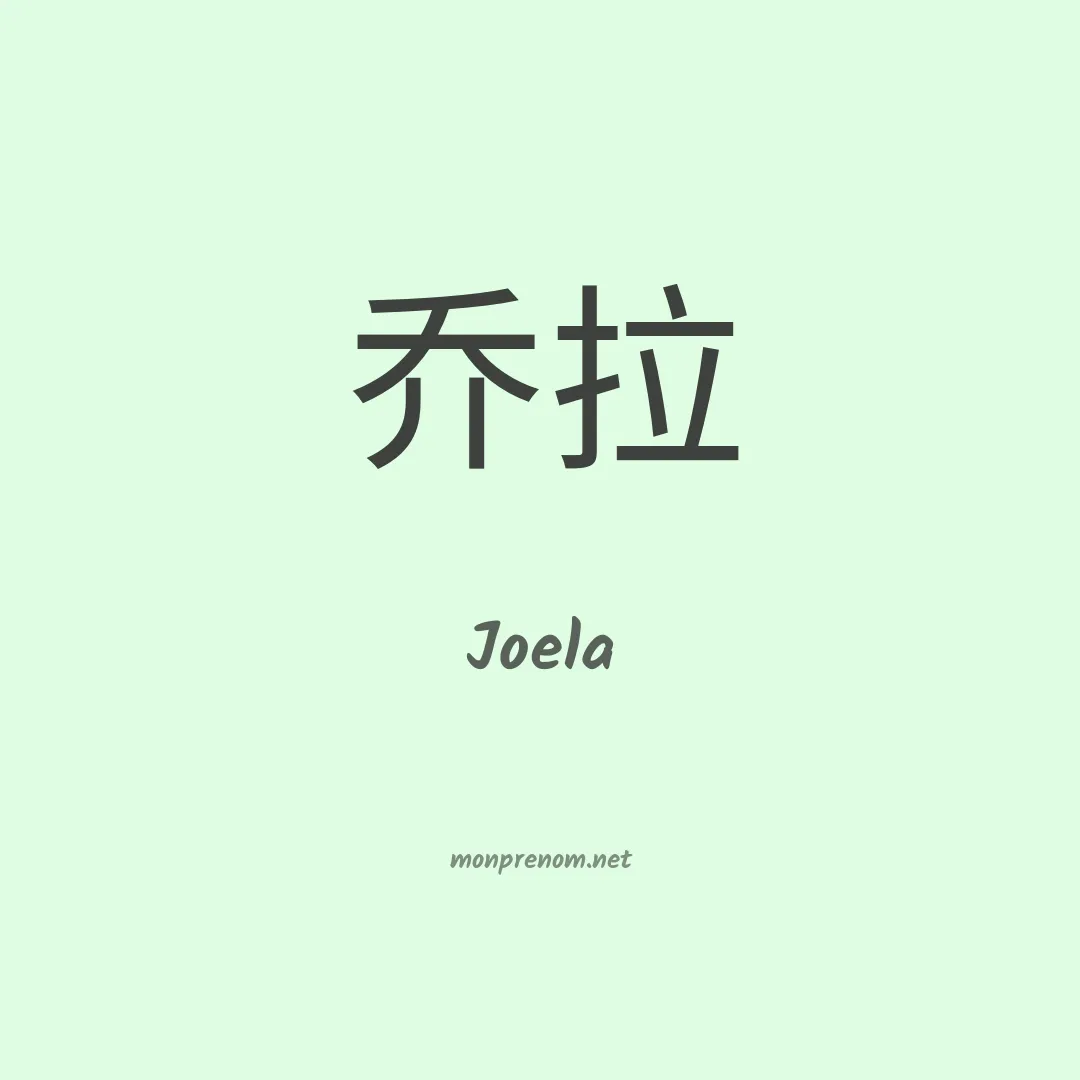 Joela en chinois