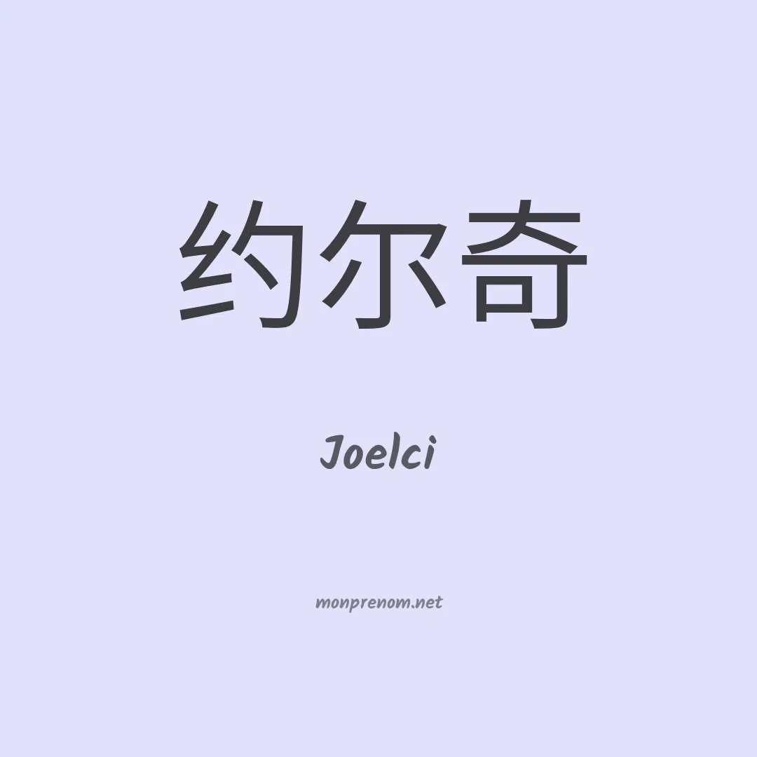 Joelci en chinois