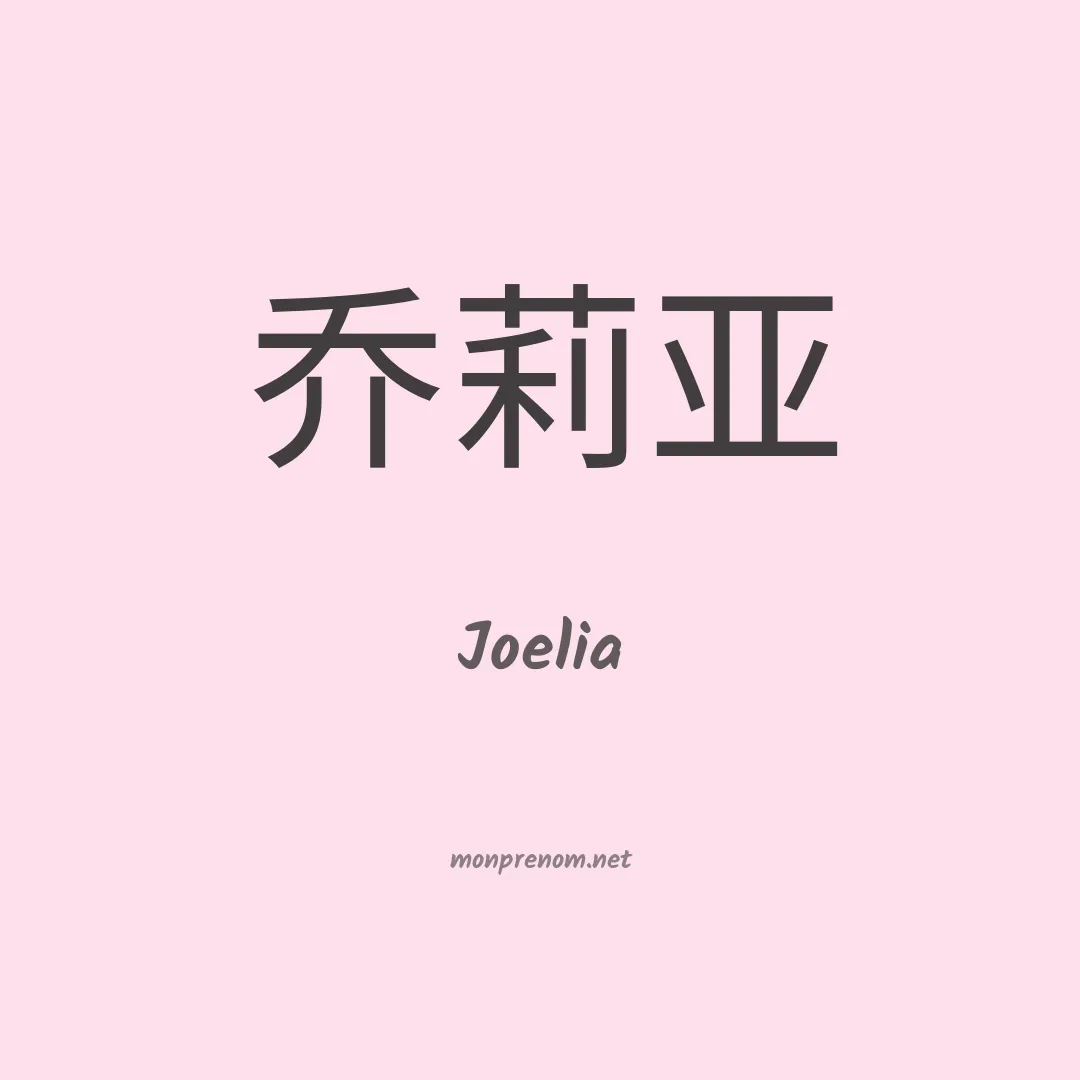 Joelia en chinois