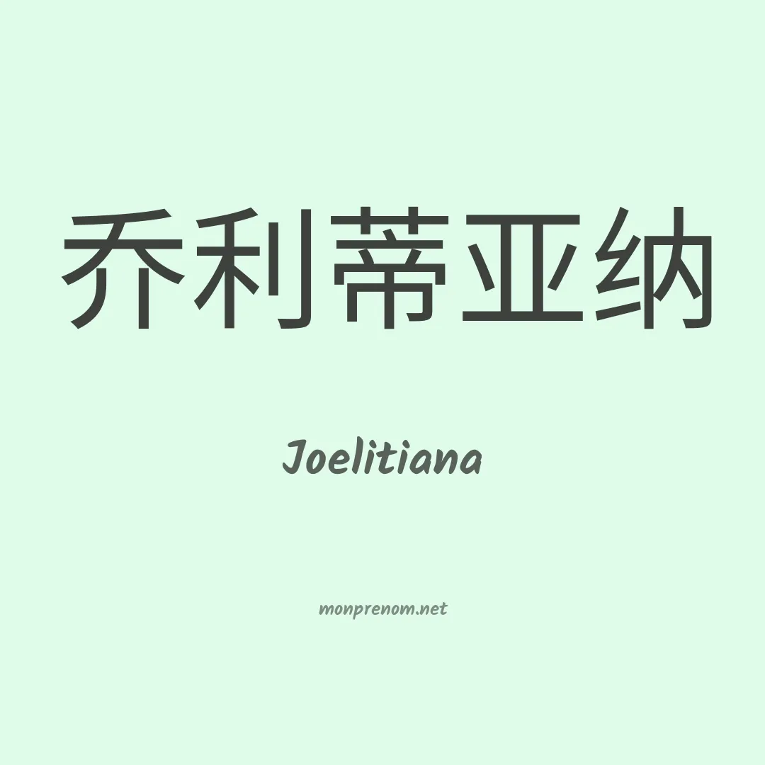 Joelitiana en chinois