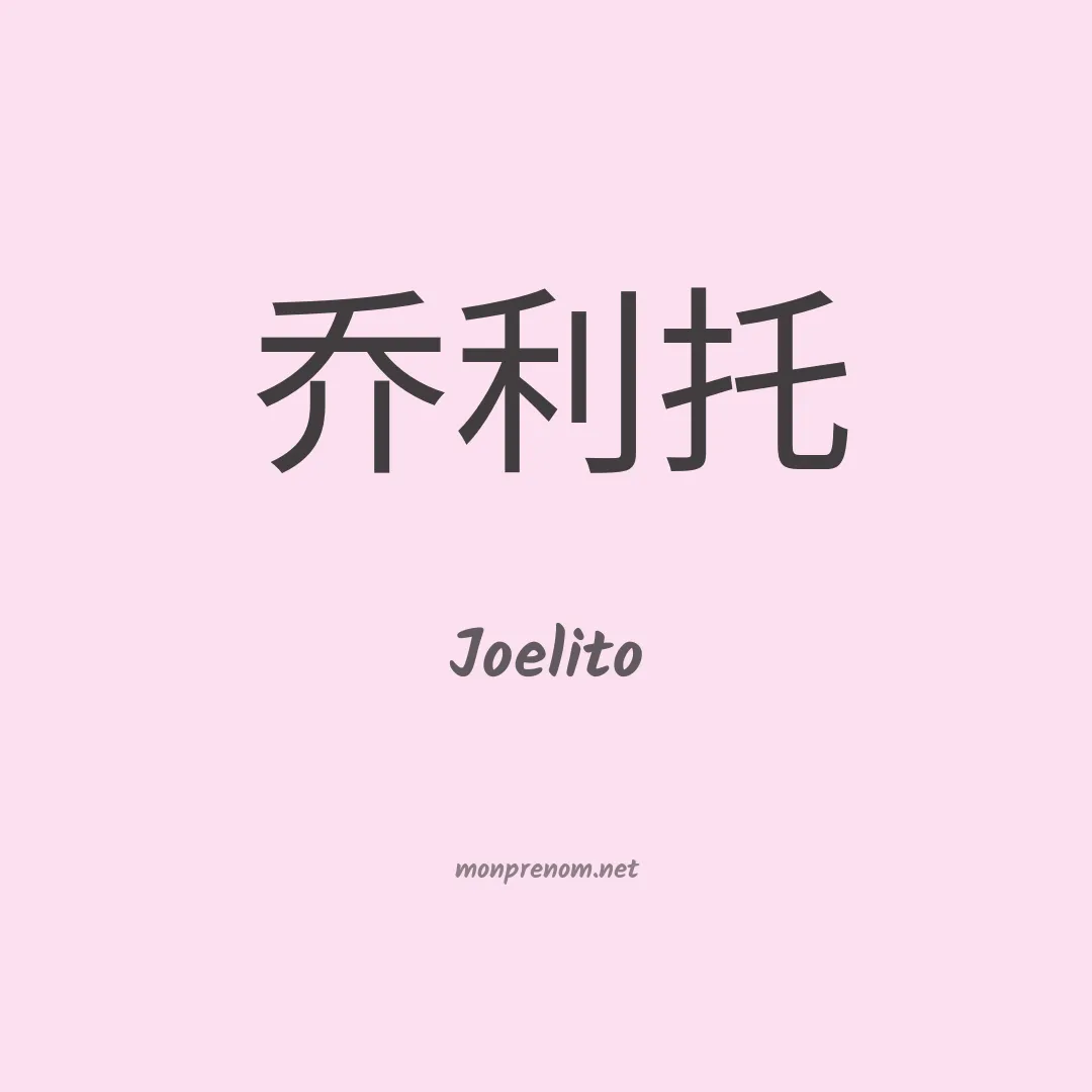 Joelito en chinois