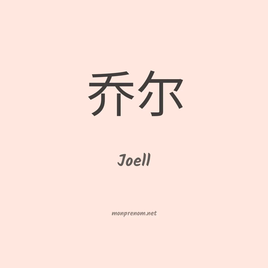 Joell en chinois