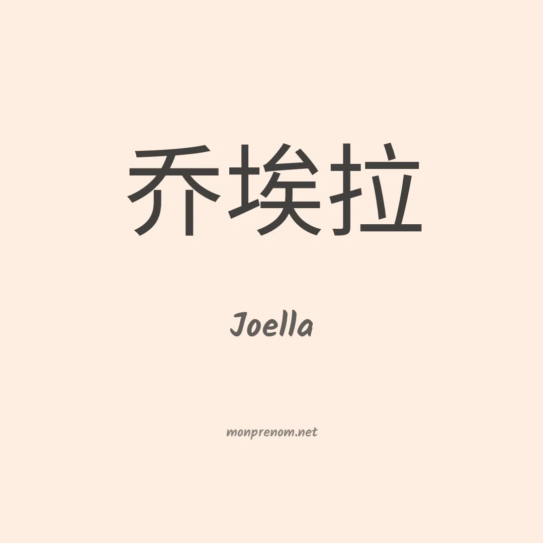 Joella en chinois
