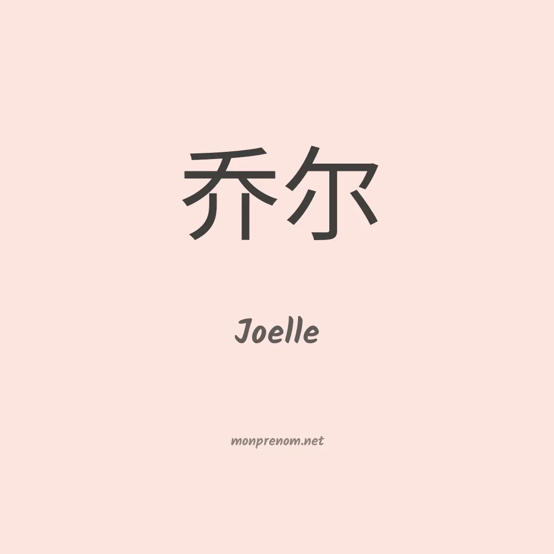 Joelle en chinois