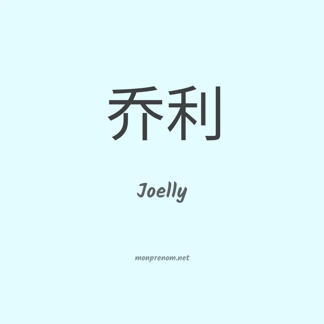 Joelly en chinois