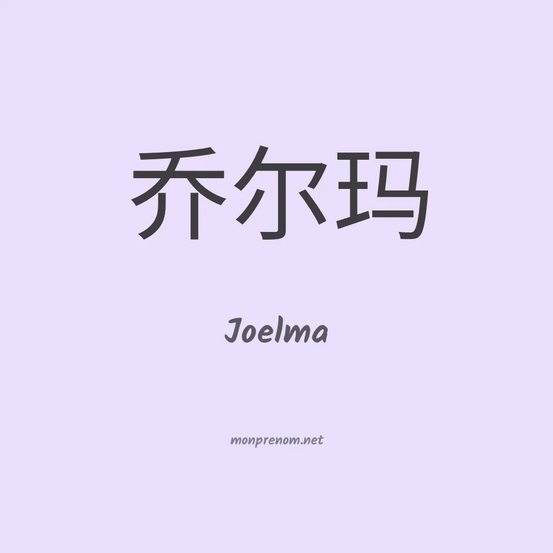 Joelma en chinois