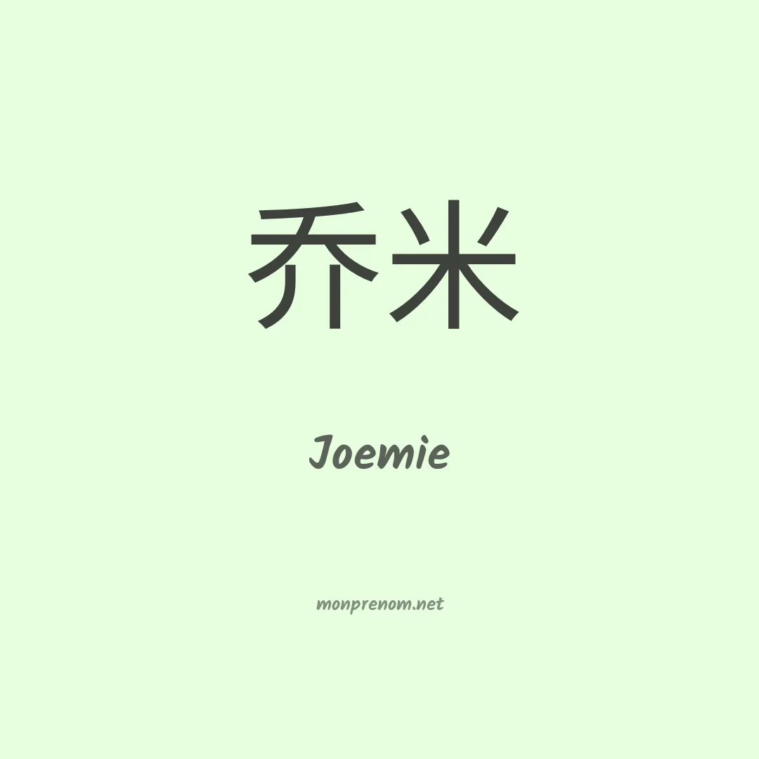 Joemie en chinois