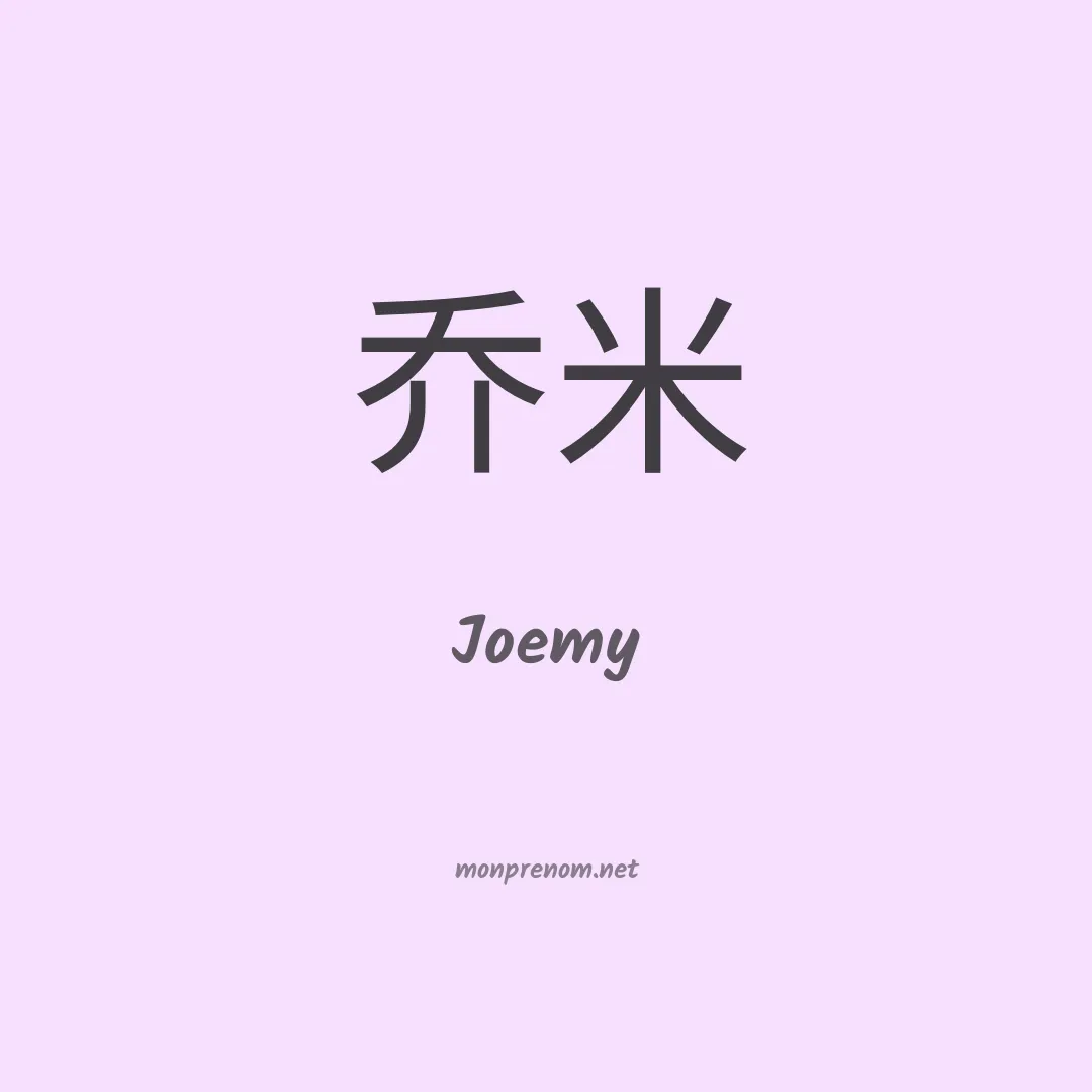 Joemy en chinois