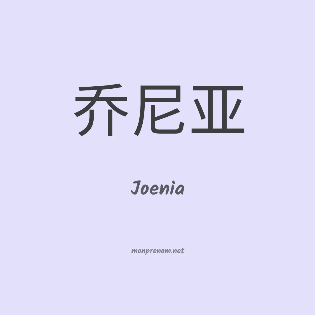 Joenia en chinois