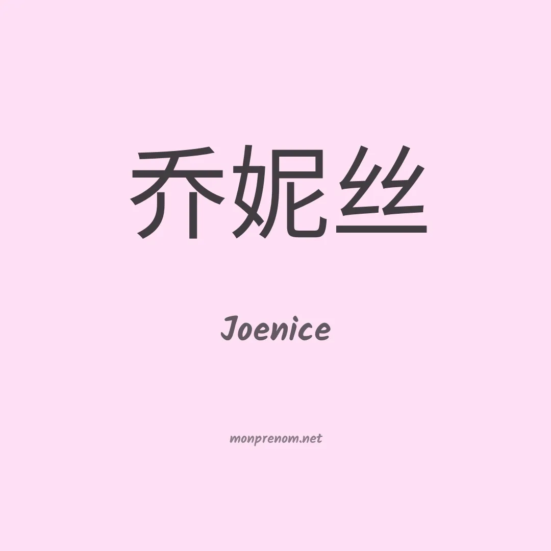 Joenice en chinois
