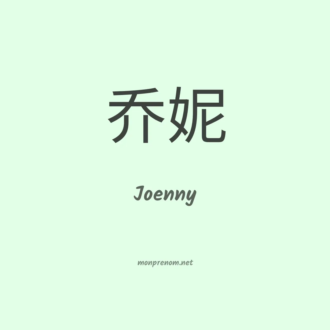 Joenny en chinois