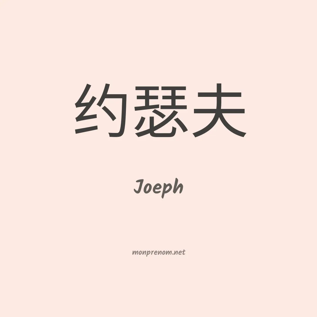 Joeph en chinois