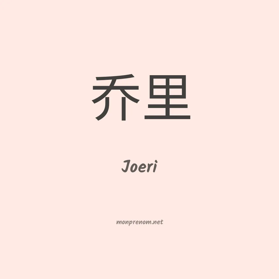 Joeri en chinois