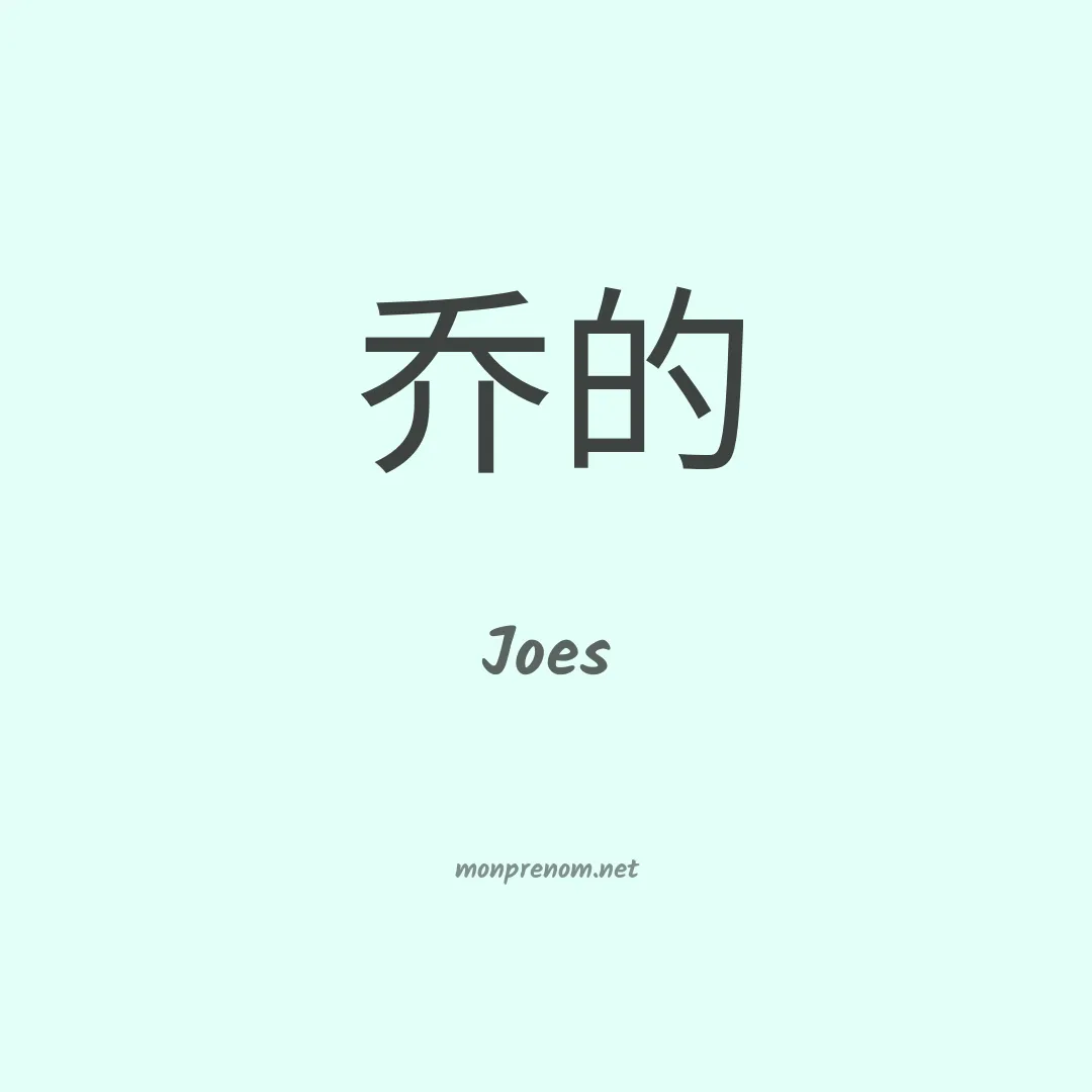 Joes en chinois