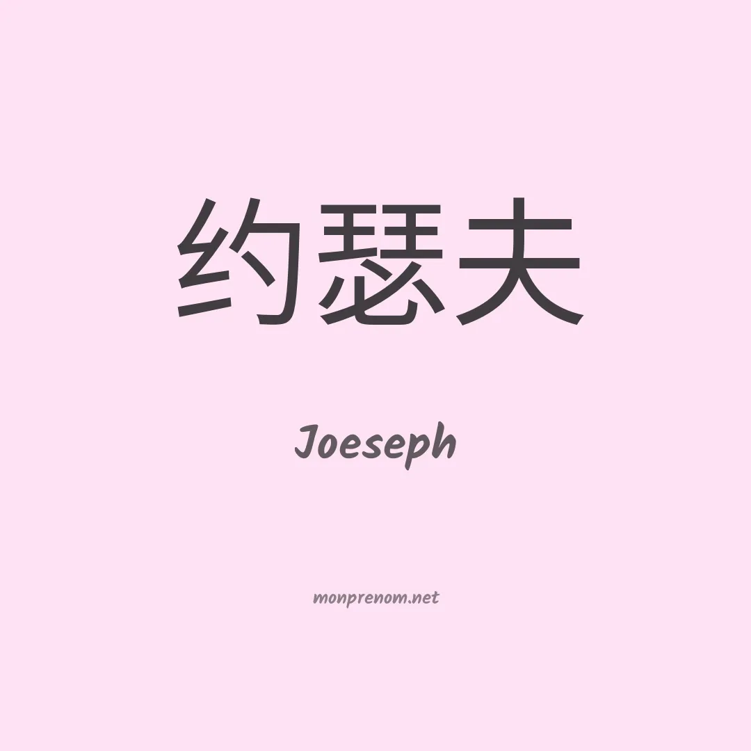 Joeseph en chinois