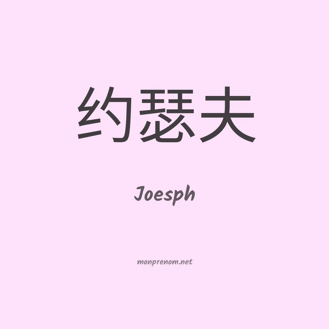 Joesph en chinois
