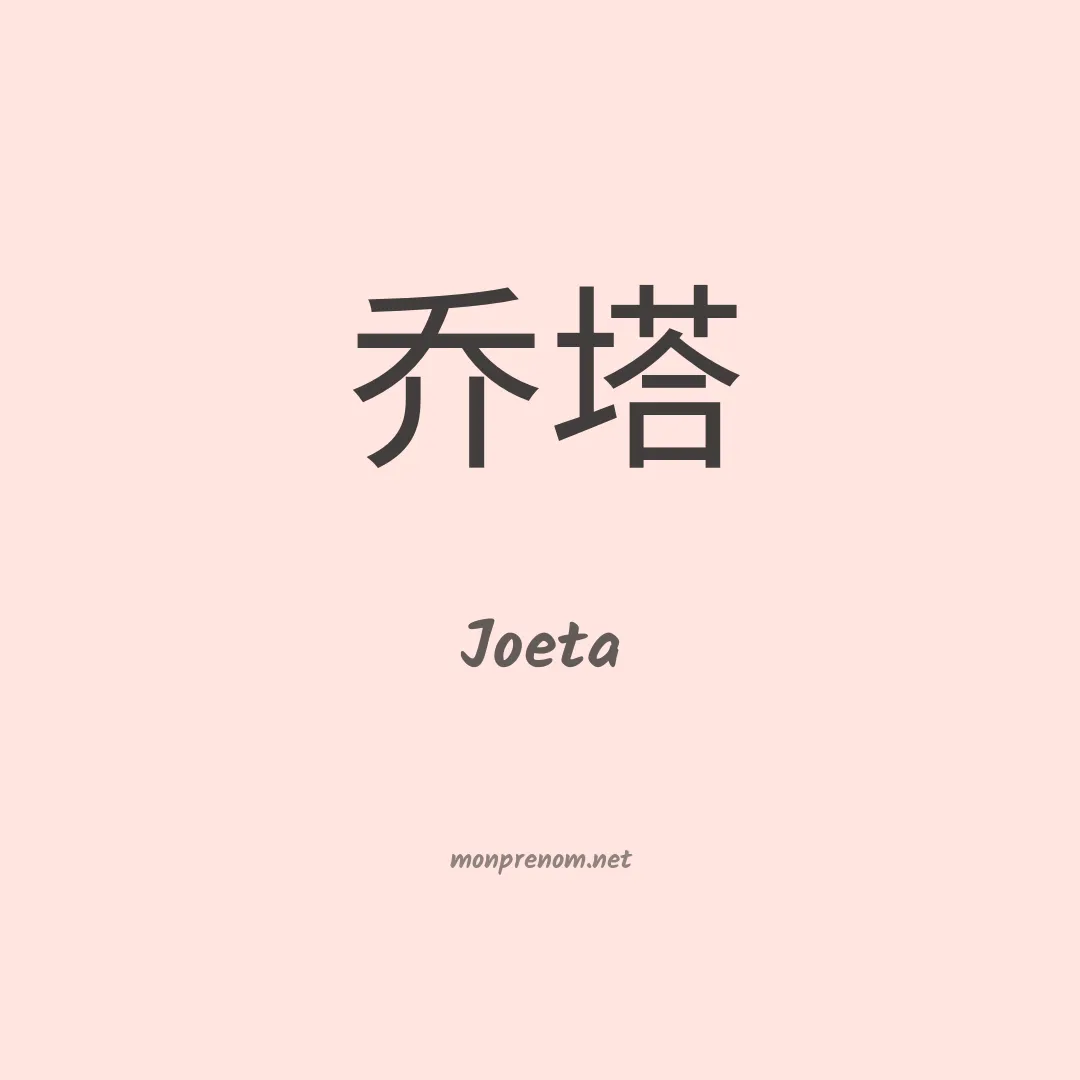 Joeta en chinois