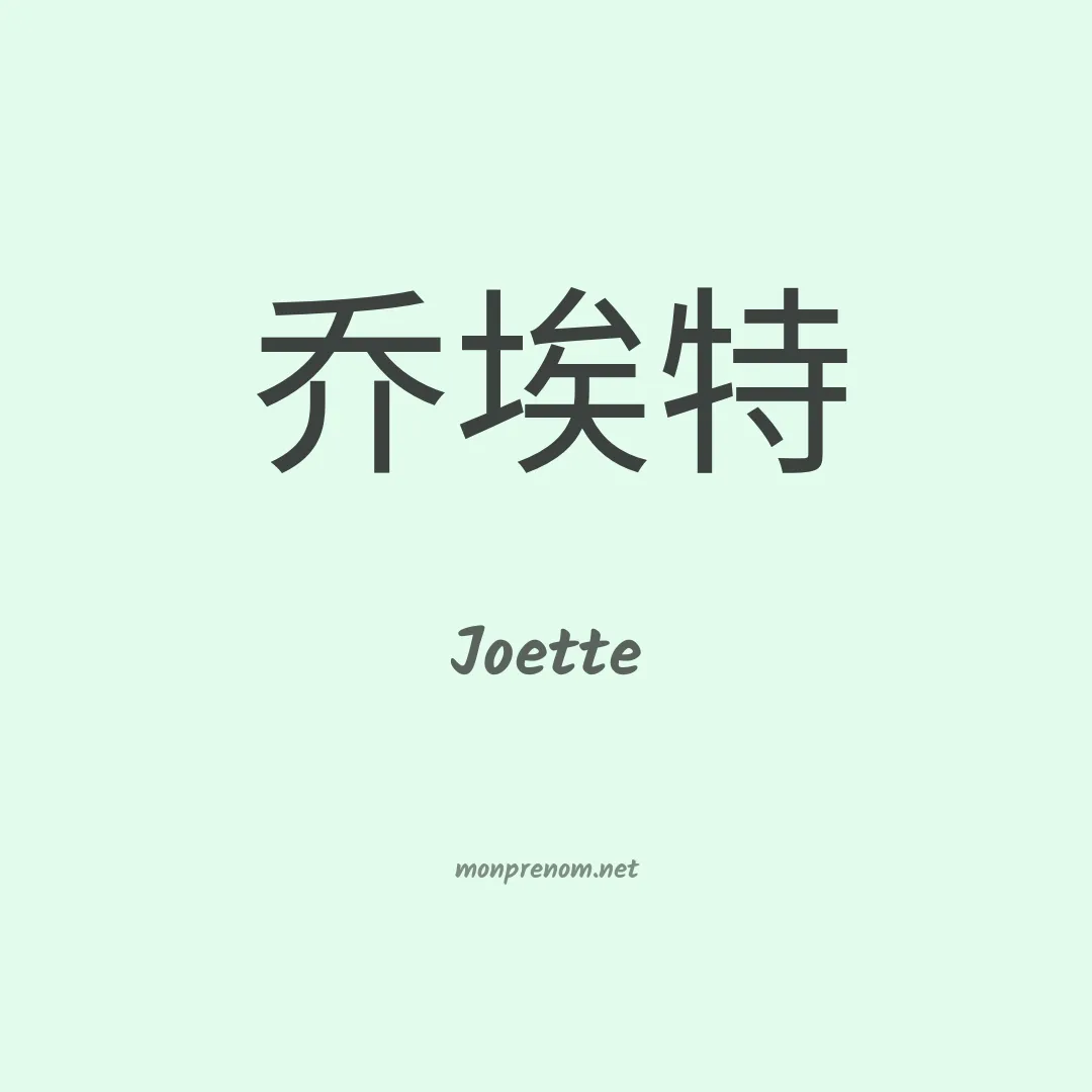 Joette en chinois