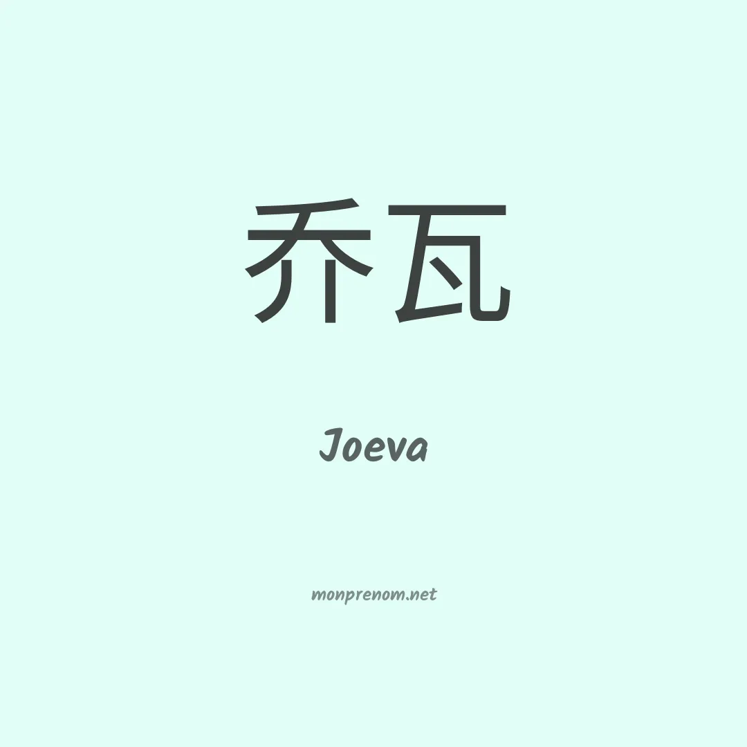 Joeva en chinois