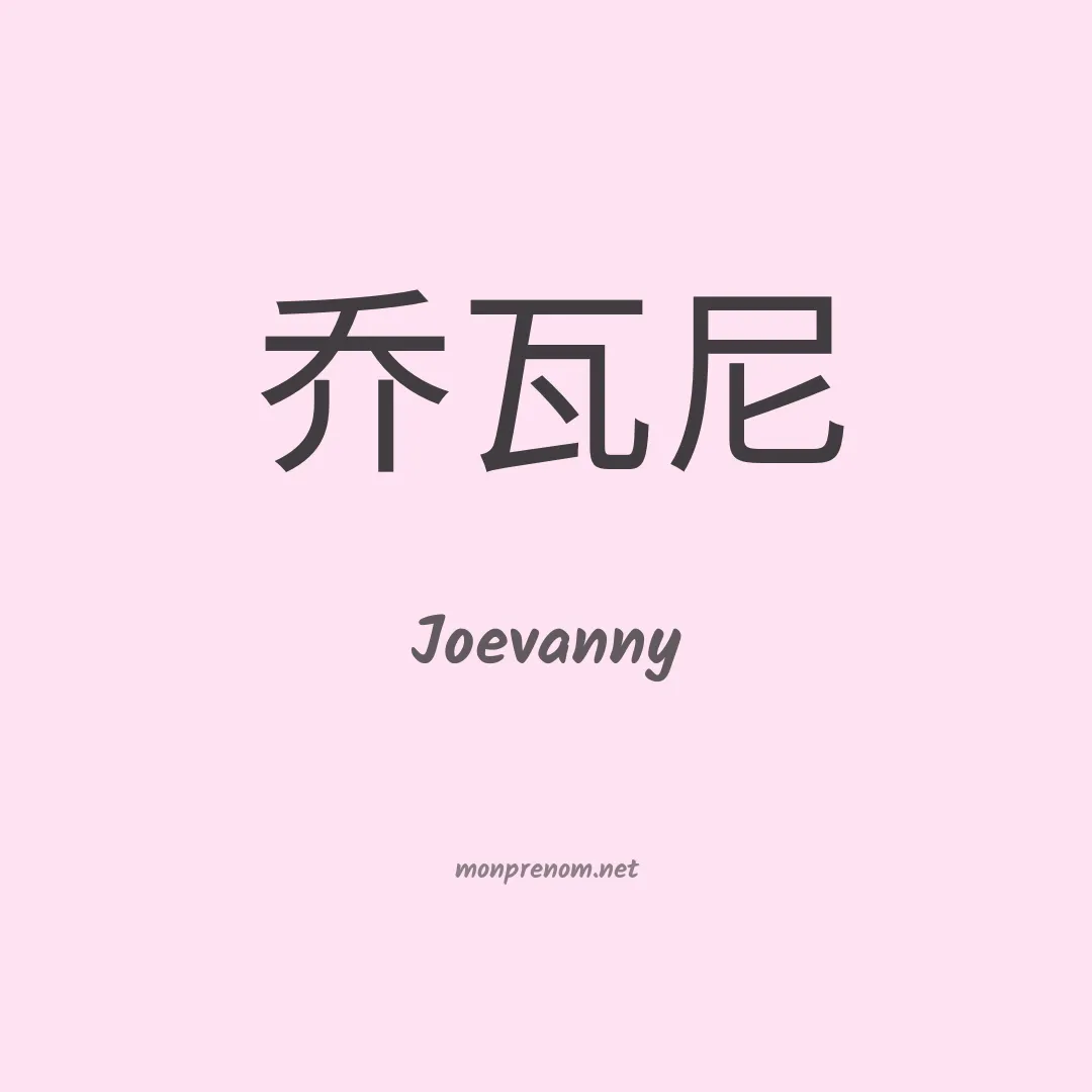 Joevanny en chinois
