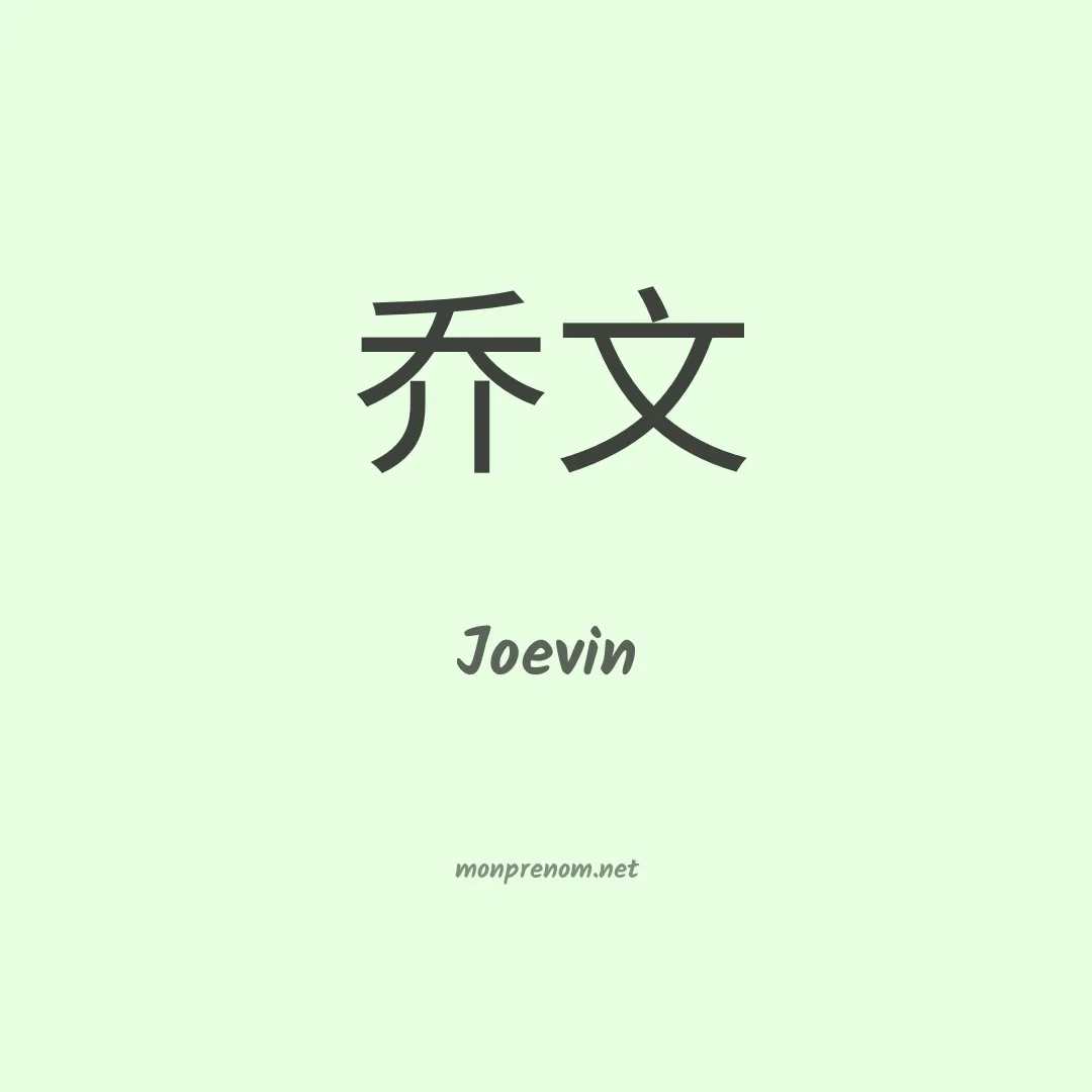 Joevin en chinois