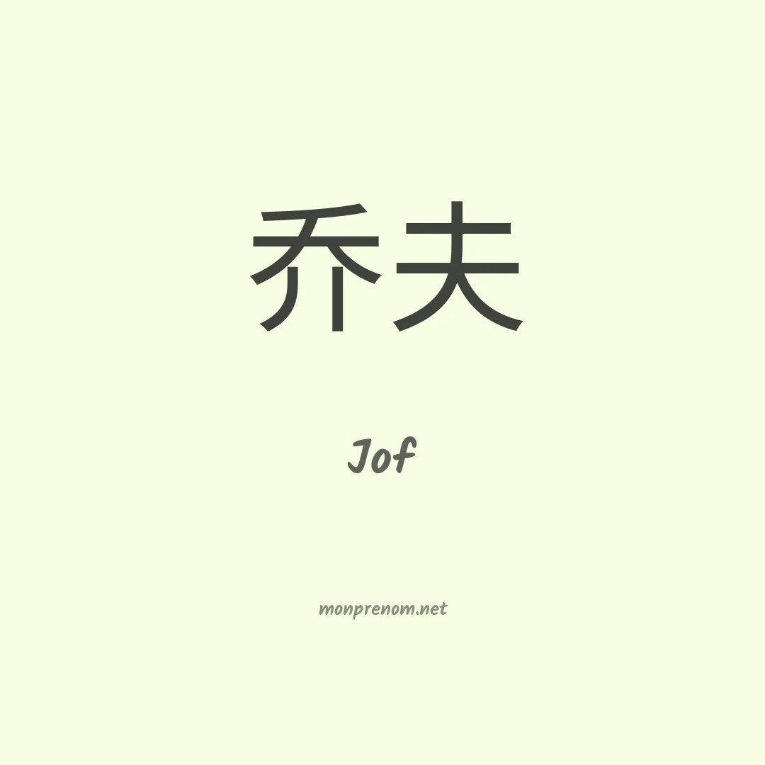 Jof en chinois
