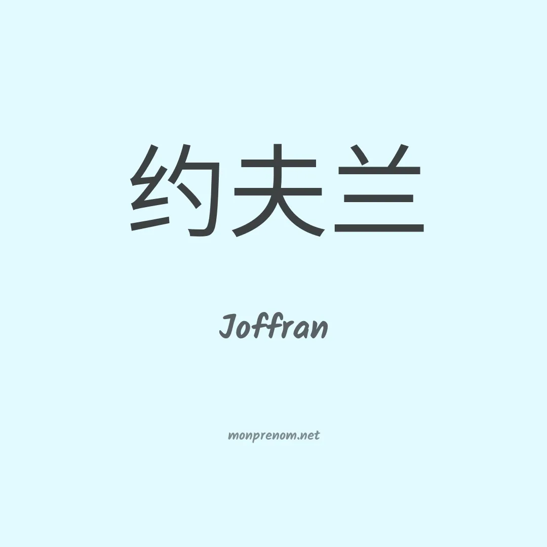 Joffran en chinois