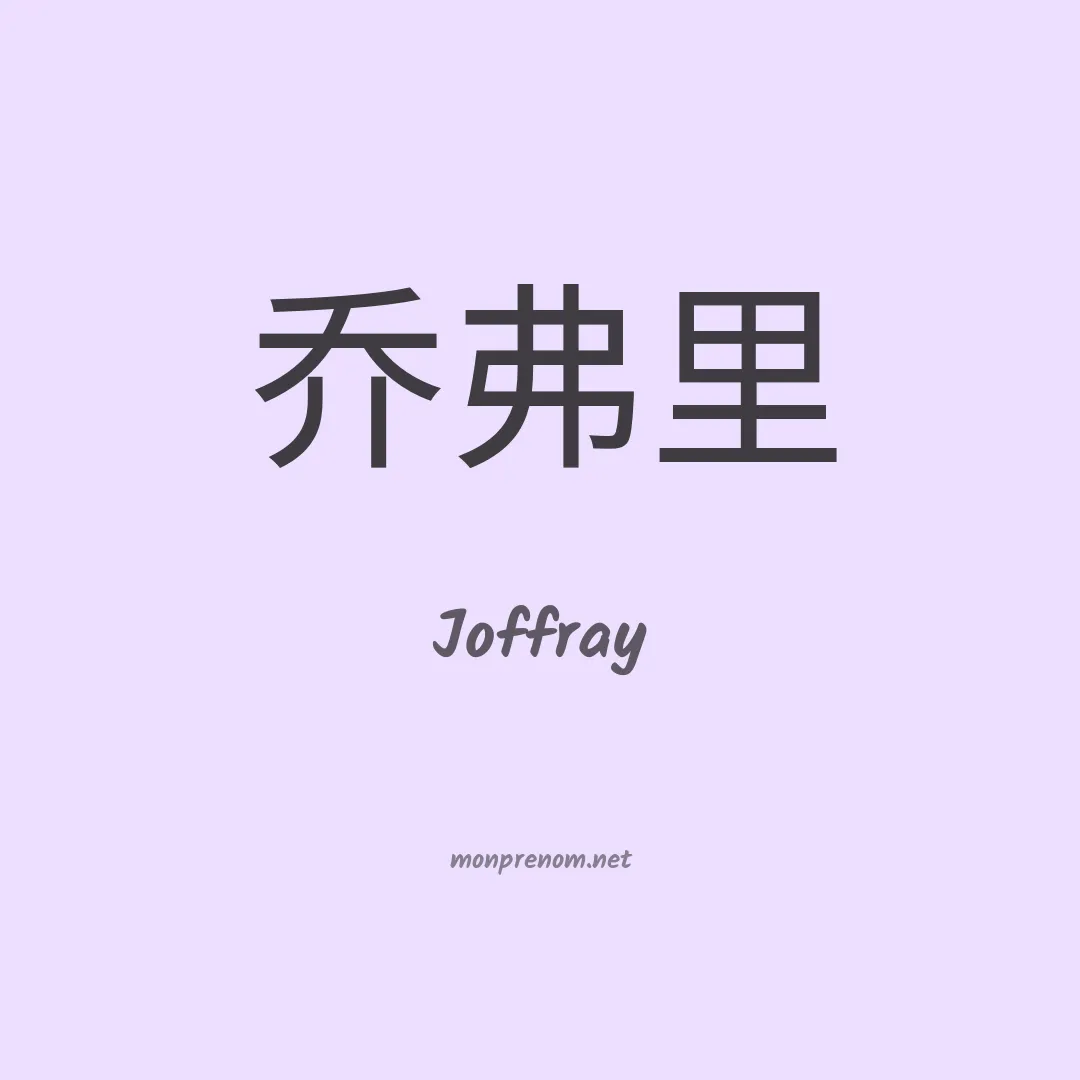 Joffray en chinois