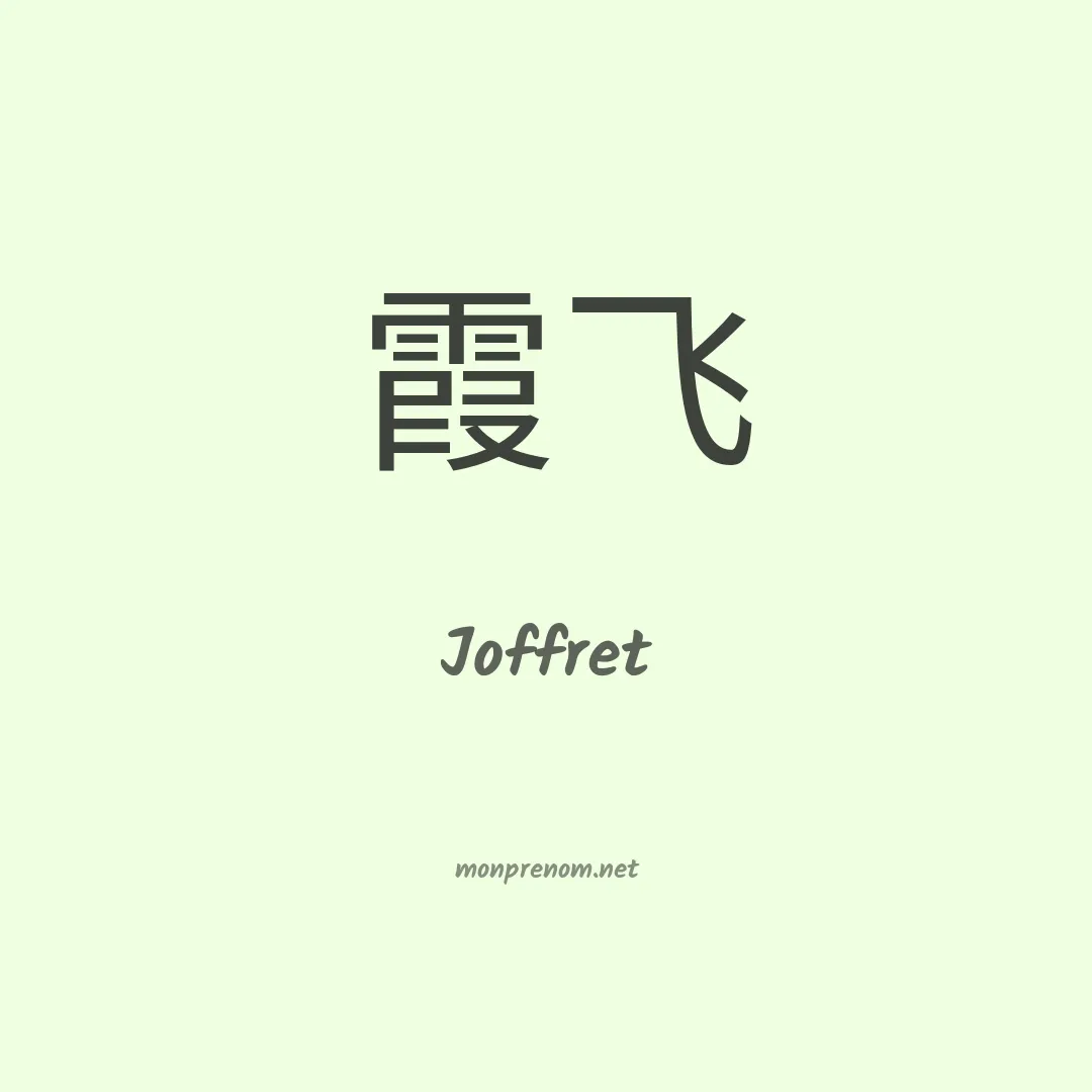 Joffret en chinois
